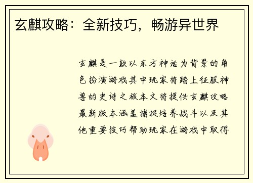 玄麒攻略：全新技巧，畅游异世界