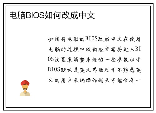 电脑BIOS如何改成中文
