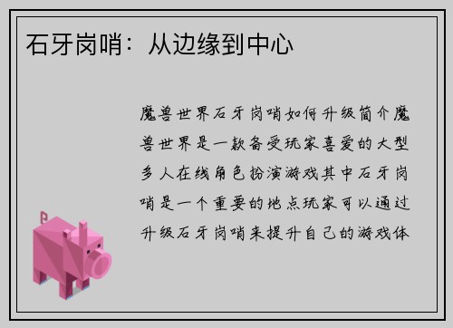 石牙岗哨：从边缘到中心