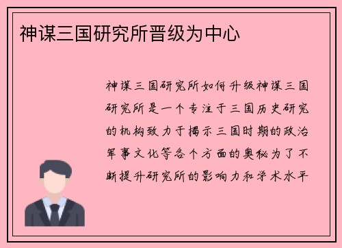 神谋三国研究所晋级为中心