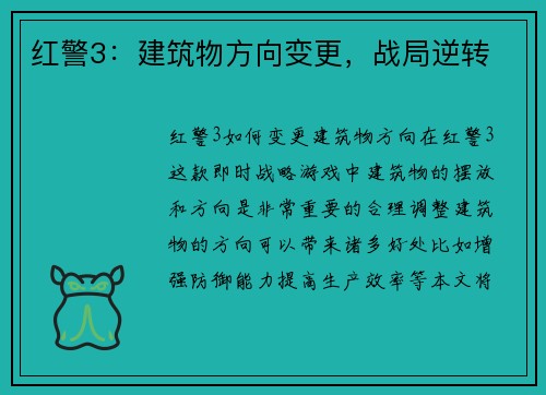 红警3：建筑物方向变更，战局逆转