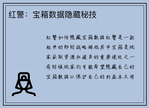 红警：宝箱数据隐藏秘技