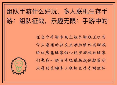 组队手游什么好玩、多人联机生存手游：组队征战，乐趣无限：手游中的社交狂欢