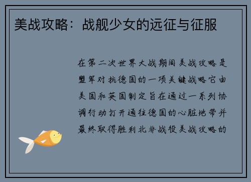 美战攻略：战舰少女的远征与征服