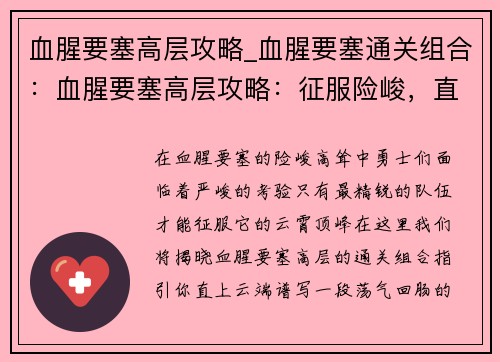 血腥要塞高层攻略_血腥要塞通关组合：血腥要塞高层攻略：征服险峻，直上云霄