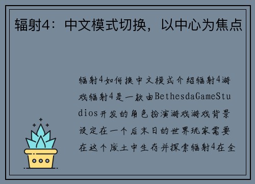 辐射4：中文模式切换，以中心为焦点