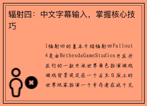 辐射四：中文字幕输入，掌握核心技巧