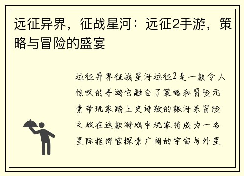 远征异界，征战星河：远征2手游，策略与冒险的盛宴