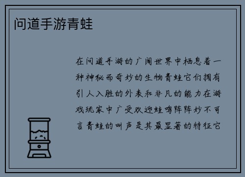 问道手游青蛙