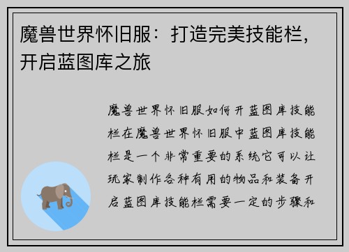 魔兽世界怀旧服：打造完美技能栏，开启蓝图库之旅