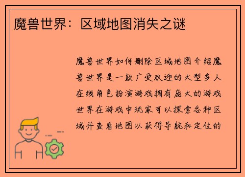 魔兽世界：区域地图消失之谜