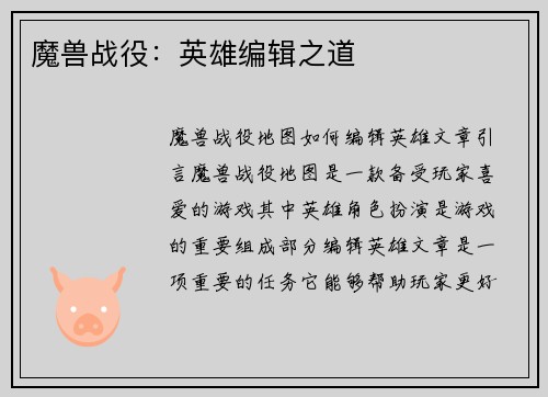 魔兽战役：英雄编辑之道