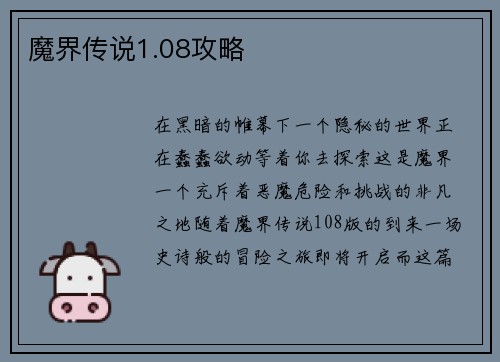 魔界传说1.08攻略