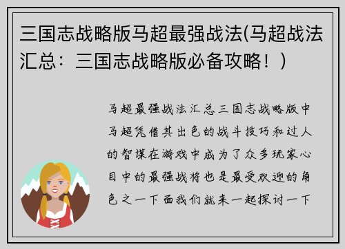 三国志战略版马超最强战法(马超战法汇总：三国志战略版必备攻略！)