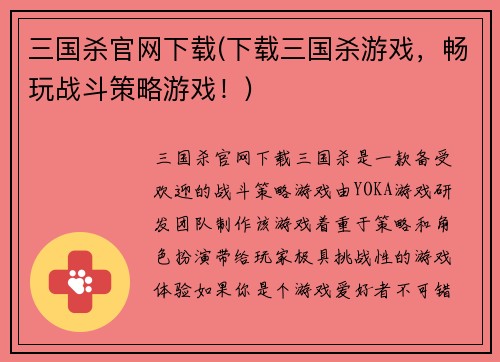 三国杀官网下载(下载三国杀游戏，畅玩战斗策略游戏！)
