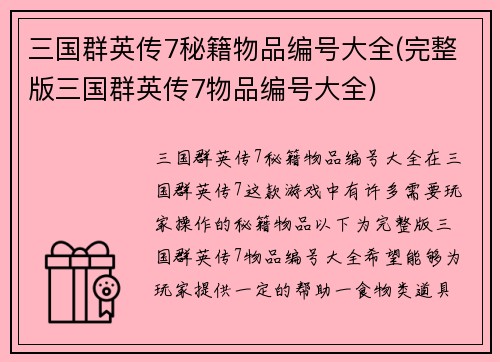 三国群英传7秘籍物品编号大全(完整版三国群英传7物品编号大全)