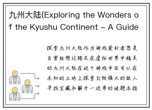 九州大陆(Exploring the Wonders of the Kyushu Continent - A Guide for Gamers)