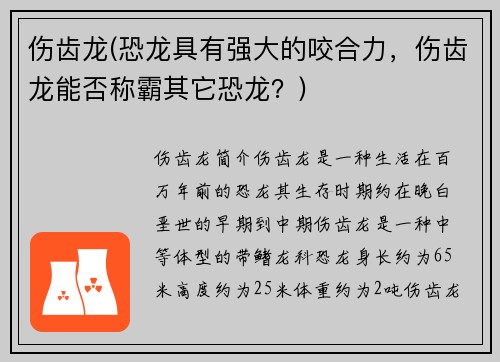 伤齿龙(恐龙具有强大的咬合力，伤齿龙能否称霸其它恐龙？)