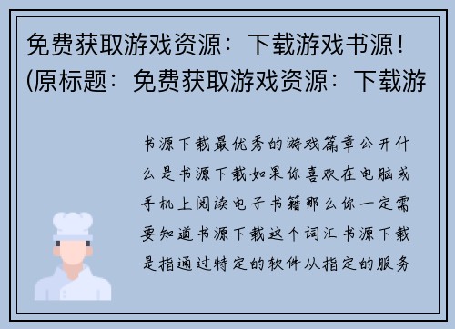 免费获取游戏资源：下载游戏书源！(原标题：免费获取游戏资源：下载游戏书源！新标题：从书源下载游戏资源，轻松免费获取！)