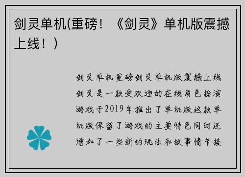 剑灵单机(重磅！《剑灵》单机版震撼上线！)