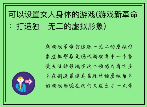 可以设置女人身体的游戏(游戏新革命：打造独一无二的虚拟形象)