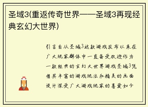 圣域3(重返传奇世界——圣域3再现经典玄幻大世界)