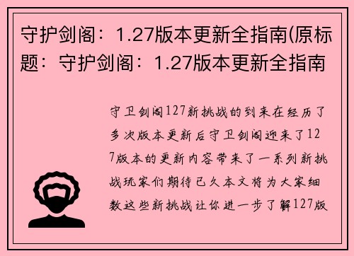 守护剑阁：1.27版本更新全指南(原标题：守护剑阁：1.27版本更新全指南续写：了解最新版本的全面更新!——守护剑阁1.27版本更新指南)