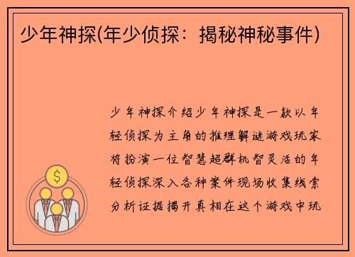 少年神探(年少侦探：揭秘神秘事件)