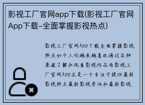 影视工厂官网app下载(影视工厂官网App下载-全面掌握影视热点)