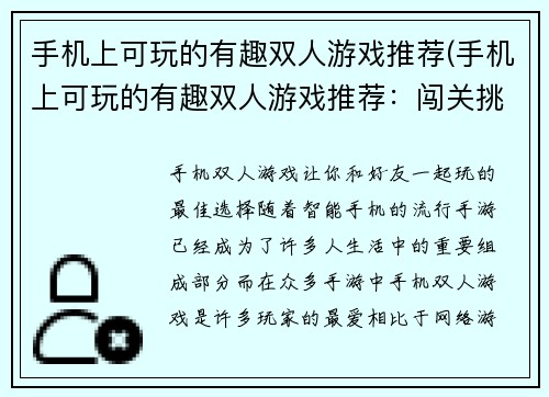 手机上可玩的有趣双人游戏推荐(手机上可玩的有趣双人游戏推荐：闯关挑战趣味加倍)