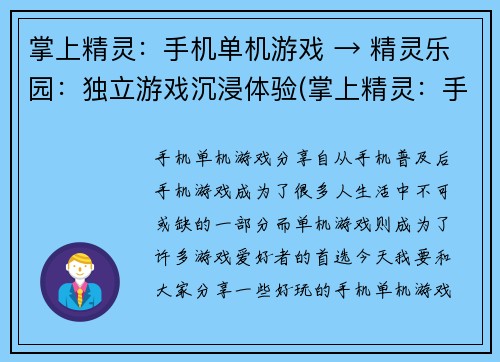 掌上精灵：手机单机游戏 → 精灵乐园：独立游戏沉浸体验(掌上精灵：手机单机游戏升级版，带来全新精灵乐园的独立游戏沉浸体验)