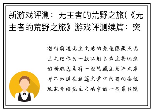 新游戏评测：无主者的荒野之旅(《无主者的荒野之旅》游戏评测续篇：突破重围)